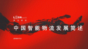 中国智能物流发展简述.pdf