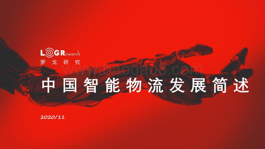 中国智能物流发展简述.pdf_第1页