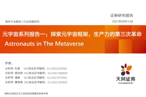 元宇宙系列报告一：探索元宇宙框架生产力的第三次革命.pdf