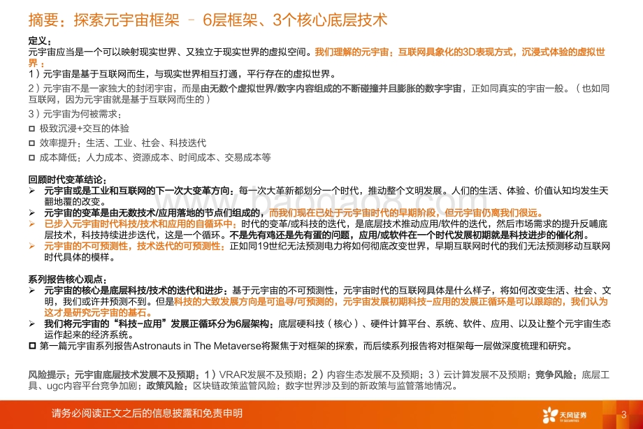元宇宙系列报告一：探索元宇宙框架生产力的第三次革命.pdf_第3页