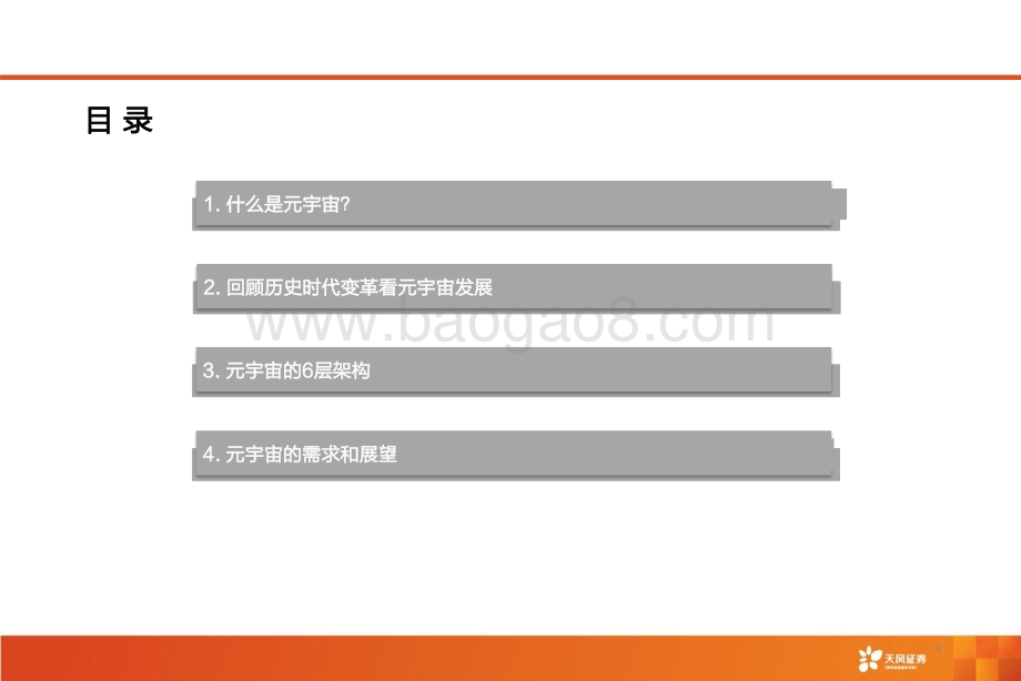 元宇宙系列报告一：探索元宇宙框架生产力的第三次革命.pdf_第4页