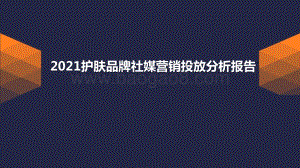2021护肤品牌社媒营销投放分析报告.pptx