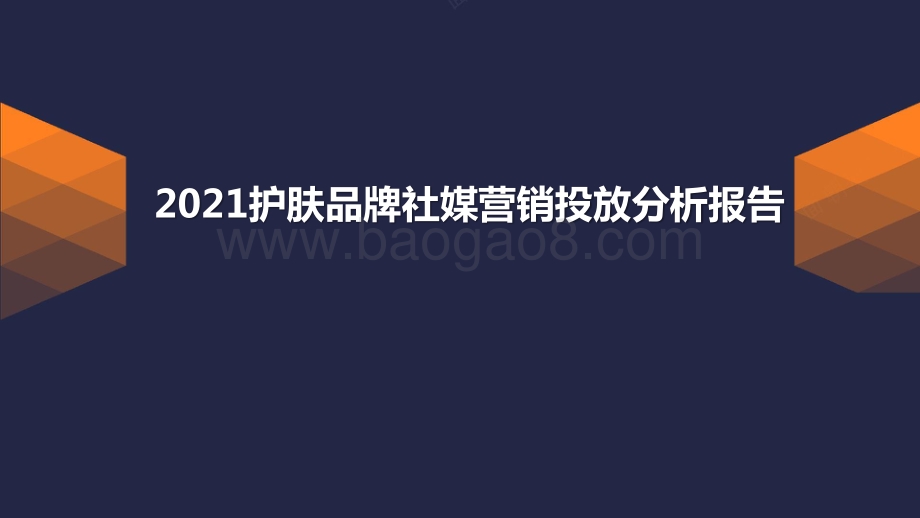 2021护肤品牌社媒营销投放分析报告.pptx_第1页