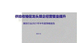煤炭行业2021年半年度策略报告：供给收缩促龙头煤企经营壁垒提升.pdf