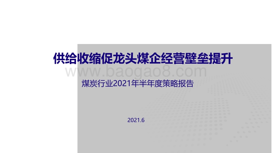 煤炭行业2021年半年度策略报告：供给收缩促龙头煤企经营壁垒提升.pdf_第1页