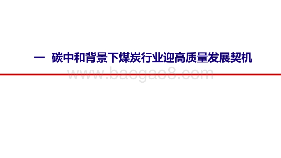 煤炭行业2021年半年度策略报告：供给收缩促龙头煤企经营壁垒提升.pdf_第3页