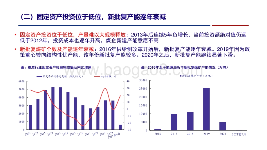煤炭行业2021年半年度策略报告：供给收缩促龙头煤企经营壁垒提升.pdf_第5页