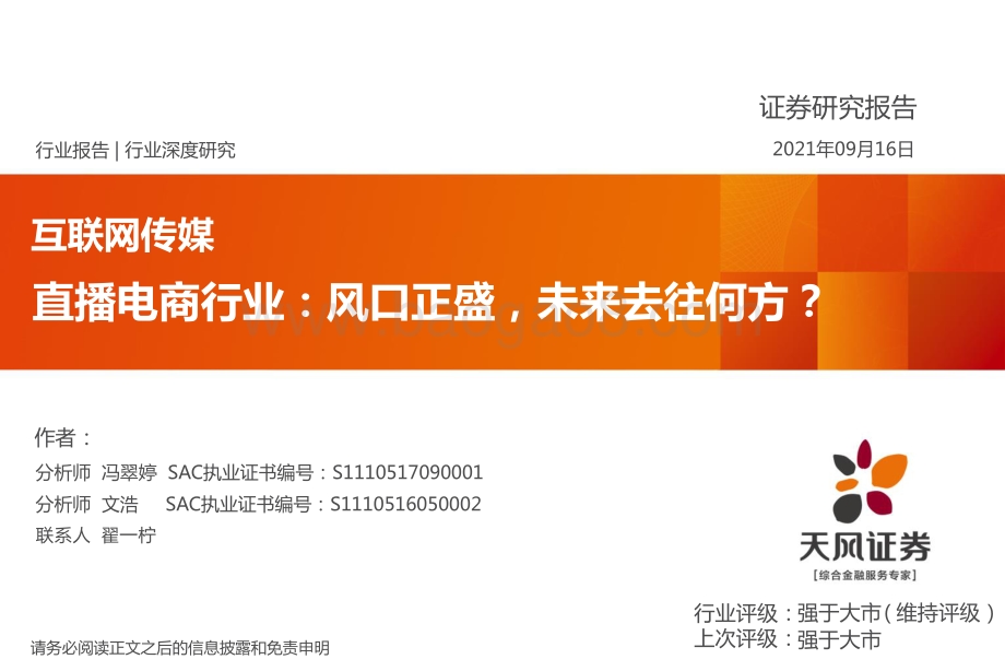 直播电商行业：风口正盛未来去往何方？.pdf