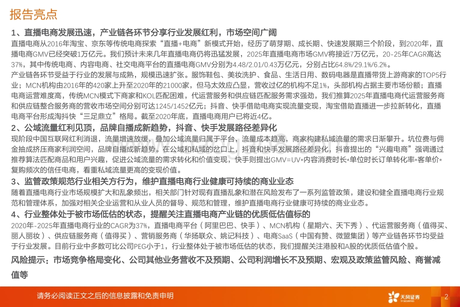 直播电商行业：风口正盛未来去往何方？.pdf_第2页
