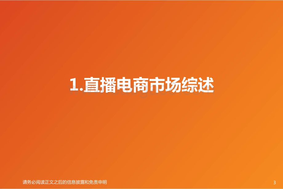 直播电商行业：风口正盛未来去往何方？.pdf_第3页