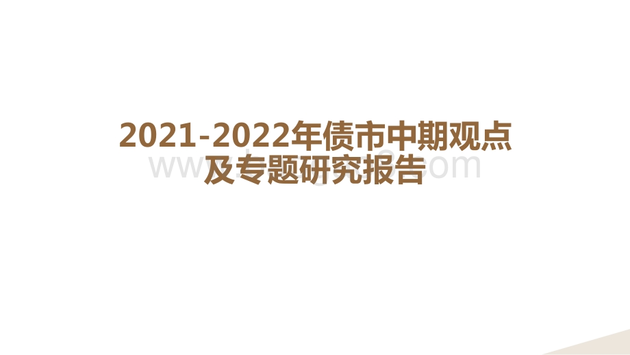 2021-2022年债市中期观点及专题研究报告.pdf_第1页