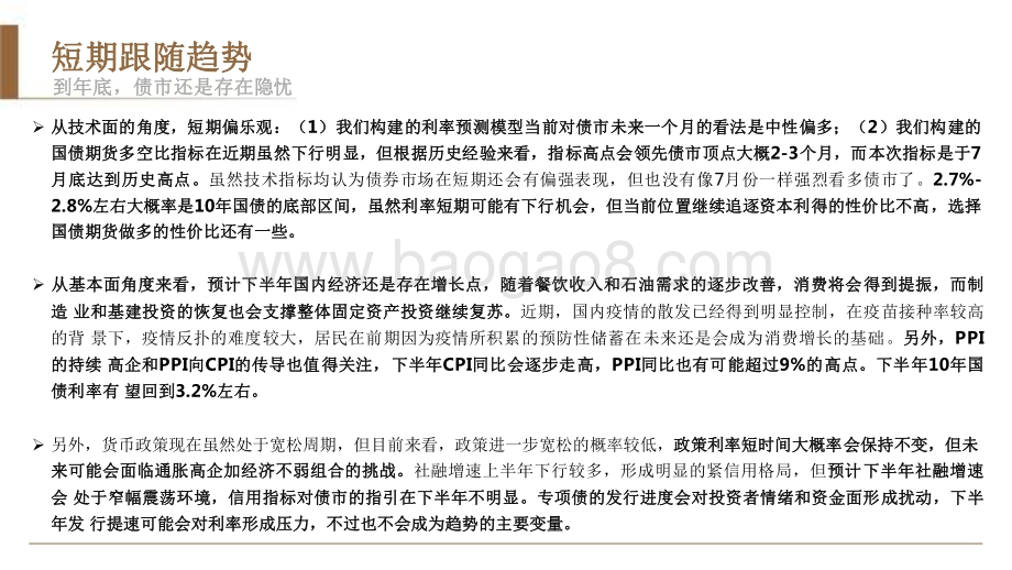 2021-2022年债市中期观点及专题研究报告.pdf_第4页