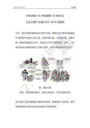 工业刀具产业链：中钨高新VS华锐精密VS欧科亿.pdf