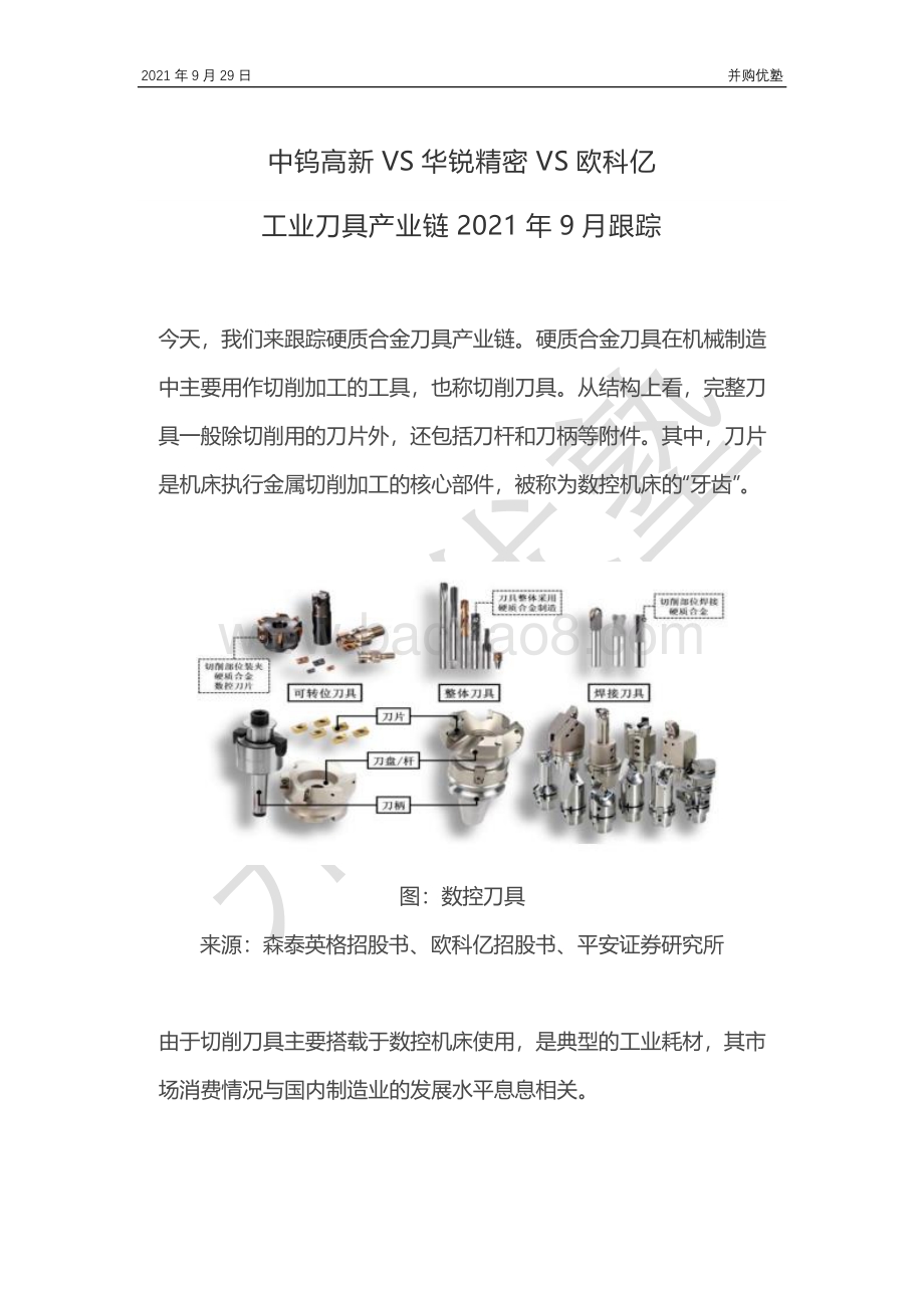 工业刀具产业链：中钨高新VS华锐精密VS欧科亿.pdf_第1页