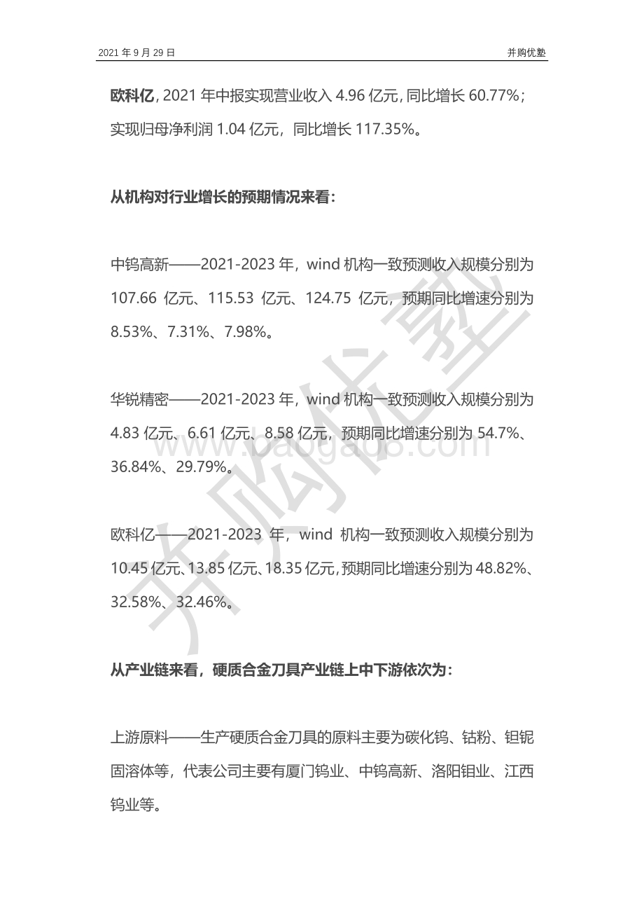 工业刀具产业链：中钨高新VS华锐精密VS欧科亿.pdf_第3页