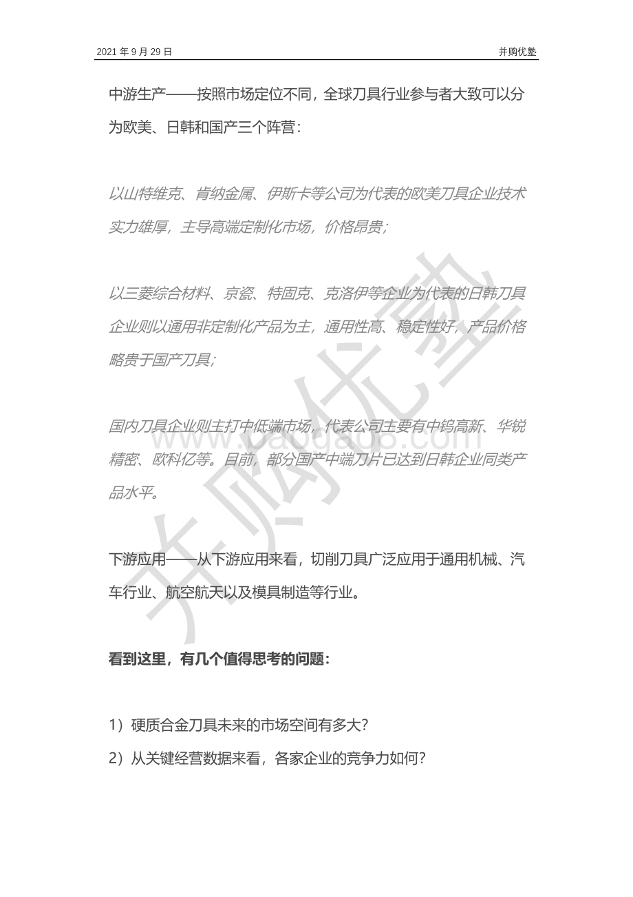 工业刀具产业链：中钨高新VS华锐精密VS欧科亿.pdf_第4页