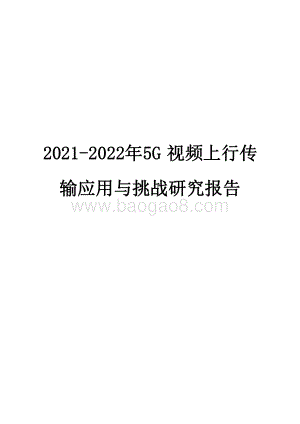 2021-2022年5G 视频上行传输应用与挑战研究报告.pdf