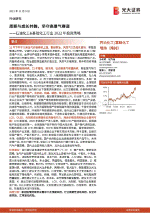 石油化工&基础化工行业2022年投资策略.pdf