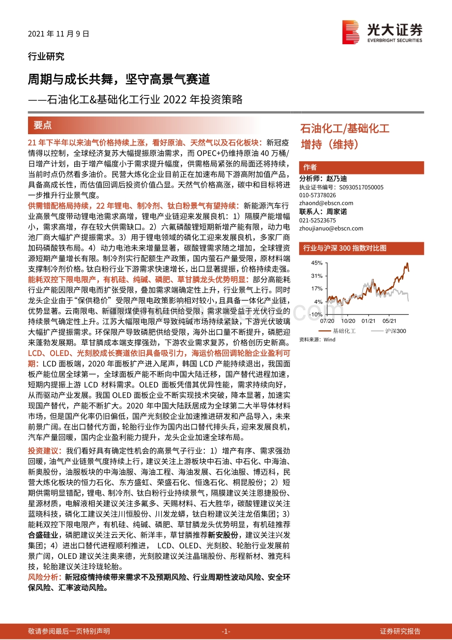 石油化工&基础化工行业2022年投资策略.pdf_第1页