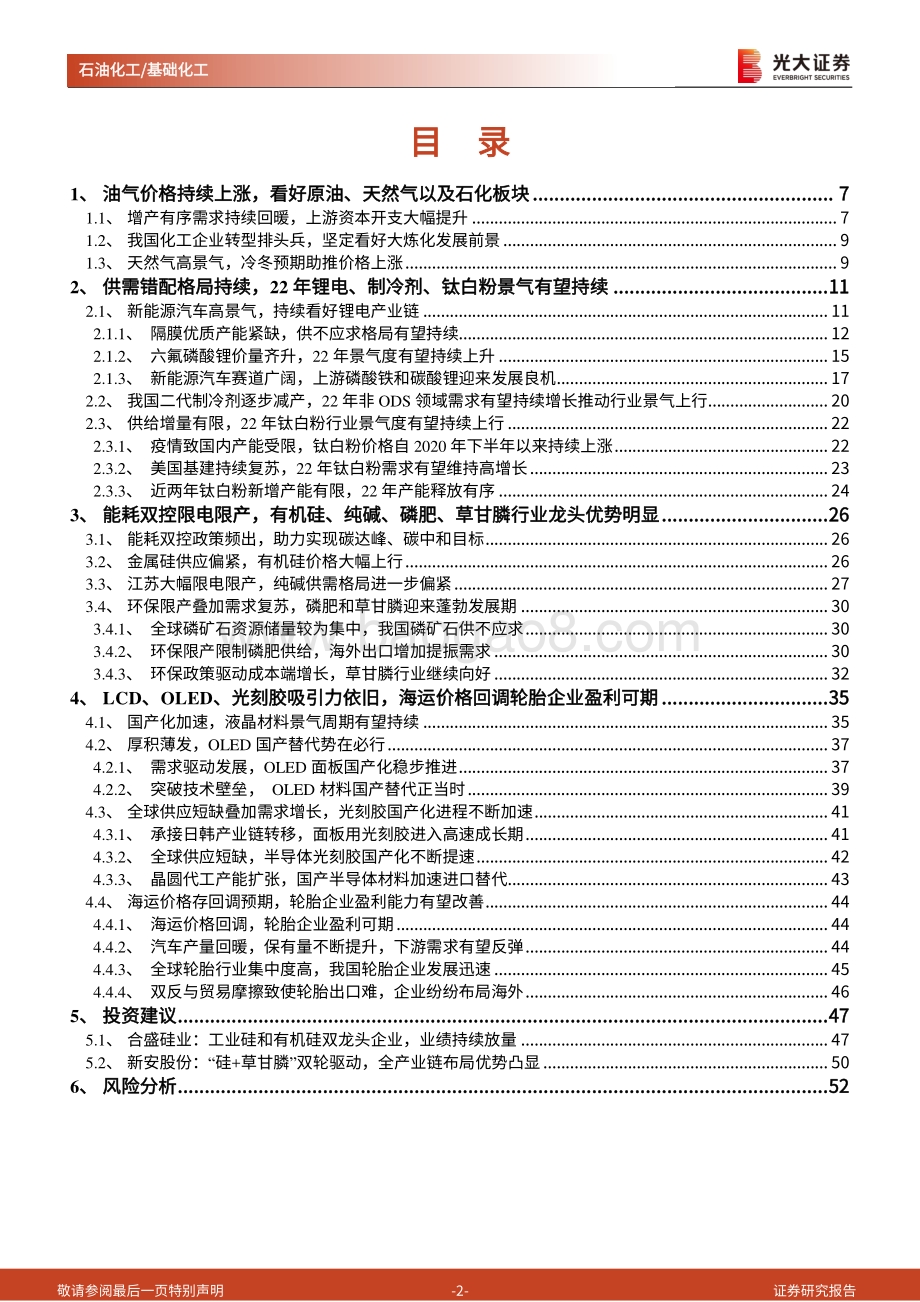 石油化工&基础化工行业2022年投资策略.pdf_第2页