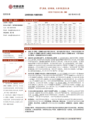 医药生物2021H1中报总结之CRO、CDMO：景气高涨边际提速未来仍是星辰大海.pdf