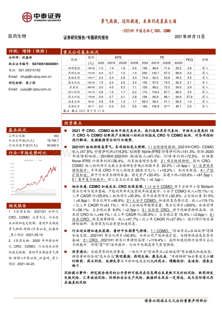 医药生物2021H1中报总结之CRO、CDMO：景气高涨边际提速未来仍是星辰大海.pdf_第1页