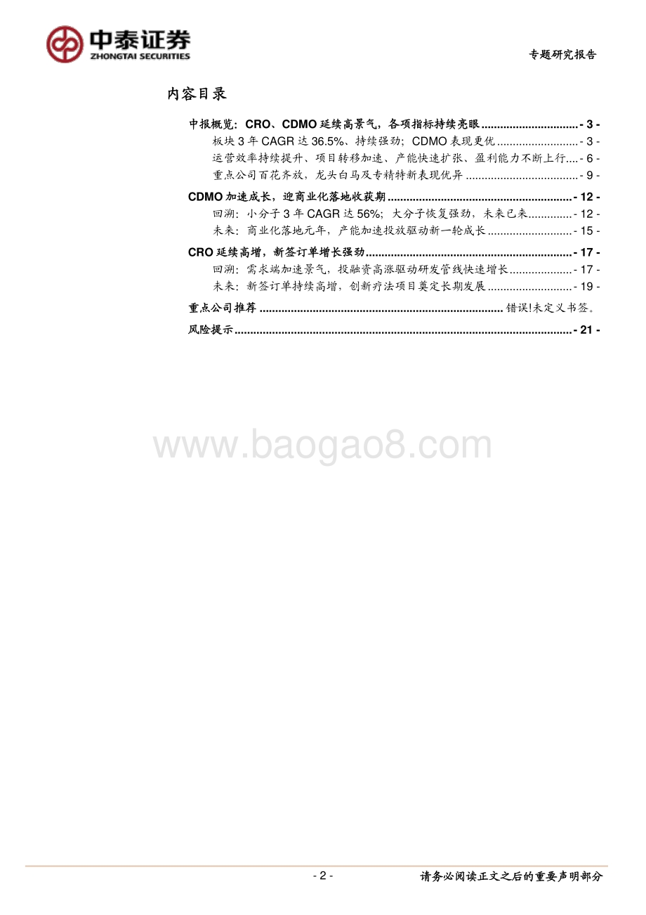 医药生物2021H1中报总结之CRO、CDMO：景气高涨边际提速未来仍是星辰大海.pdf_第2页