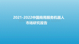 2021-2022中国商用服务机器人市场研究报告.pdf
