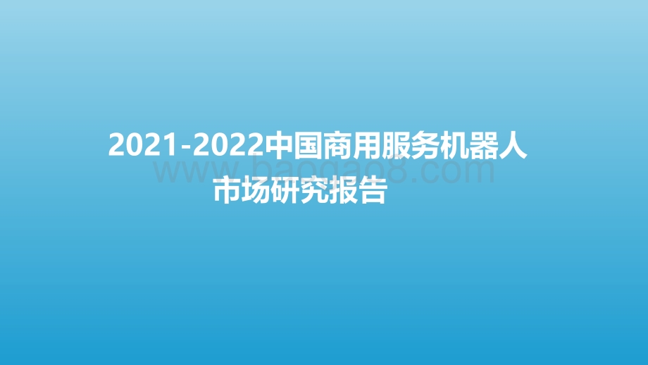 2021-2022中国商用服务机器人市场研究报告.pdf_第1页