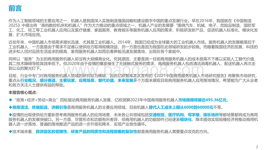 2021-2022中国商用服务机器人市场研究报告.pdf_第2页