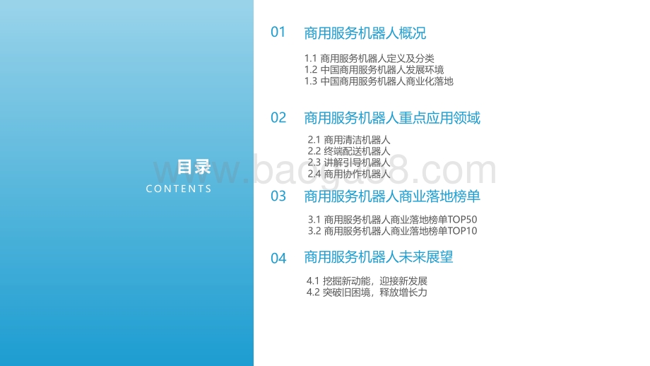 2021-2022中国商用服务机器人市场研究报告.pdf_第3页