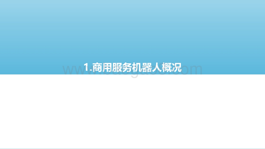 2021-2022中国商用服务机器人市场研究报告.pdf_第4页