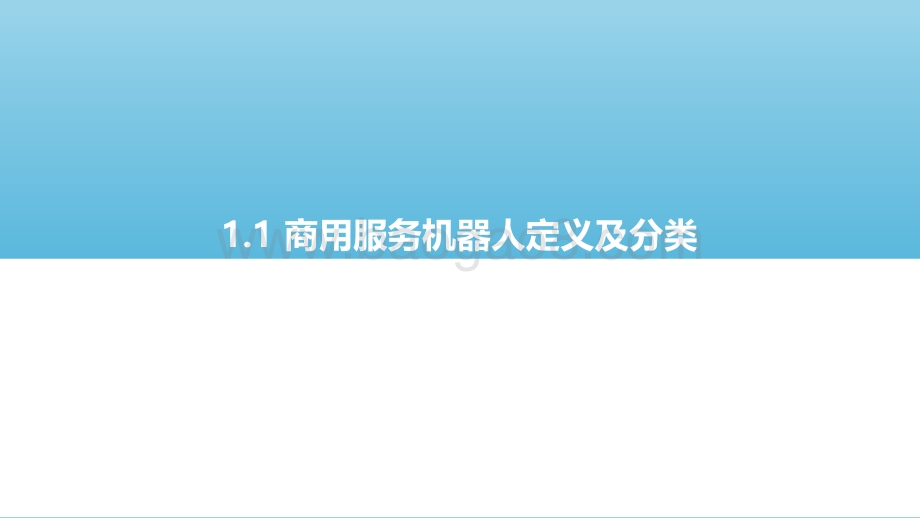 2021-2022中国商用服务机器人市场研究报告.pdf_第5页