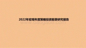 2022年宏观年度策略投资前景研究报告.pptx