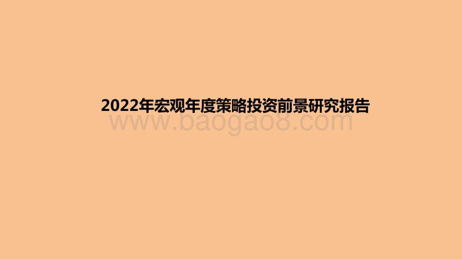2022年宏观年度策略投资前景研究报告.pptx_第1页