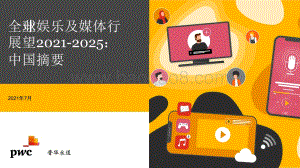全球娱乐及媒体行展望2021-2025：中国摘要.pdf
