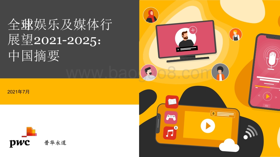 全球娱乐及媒体行展望2021-2025：中国摘要.pdf_第1页