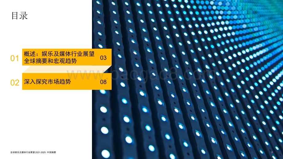 全球娱乐及媒体行展望2021-2025：中国摘要.pdf_第2页