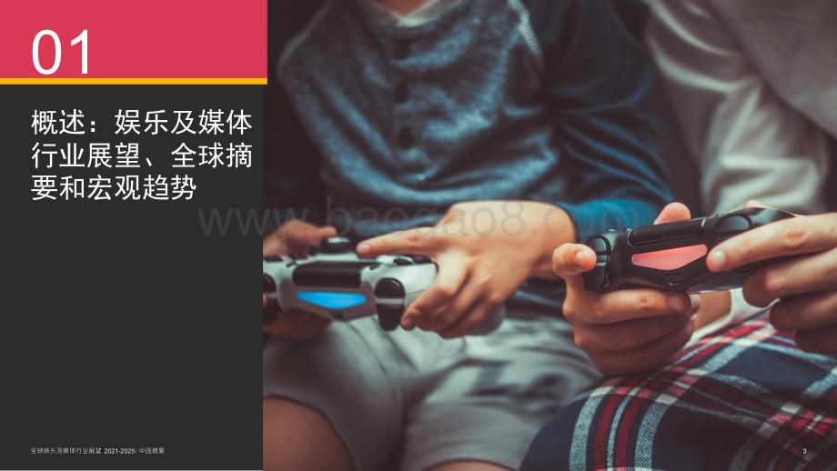 全球娱乐及媒体行展望2021-2025：中国摘要.pdf_第3页