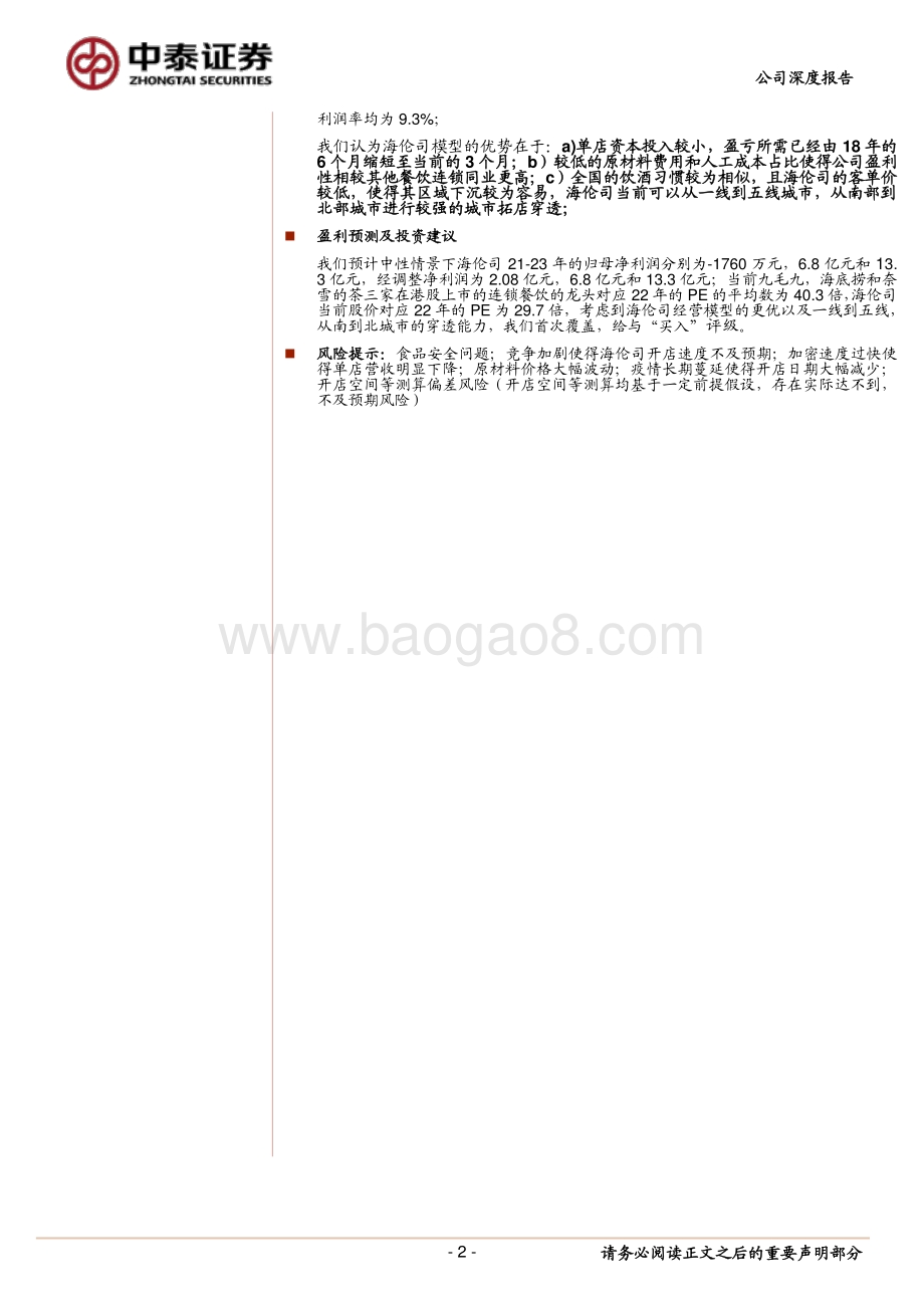 海伦司社交空间毛利率和未来拓店空间的讨论：具有强穿透力的年轻人线下社交平台.pdf_第2页