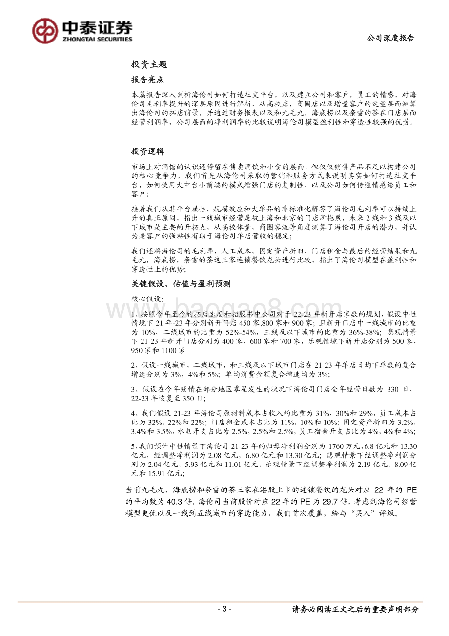 海伦司社交空间毛利率和未来拓店空间的讨论：具有强穿透力的年轻人线下社交平台.pdf_第3页