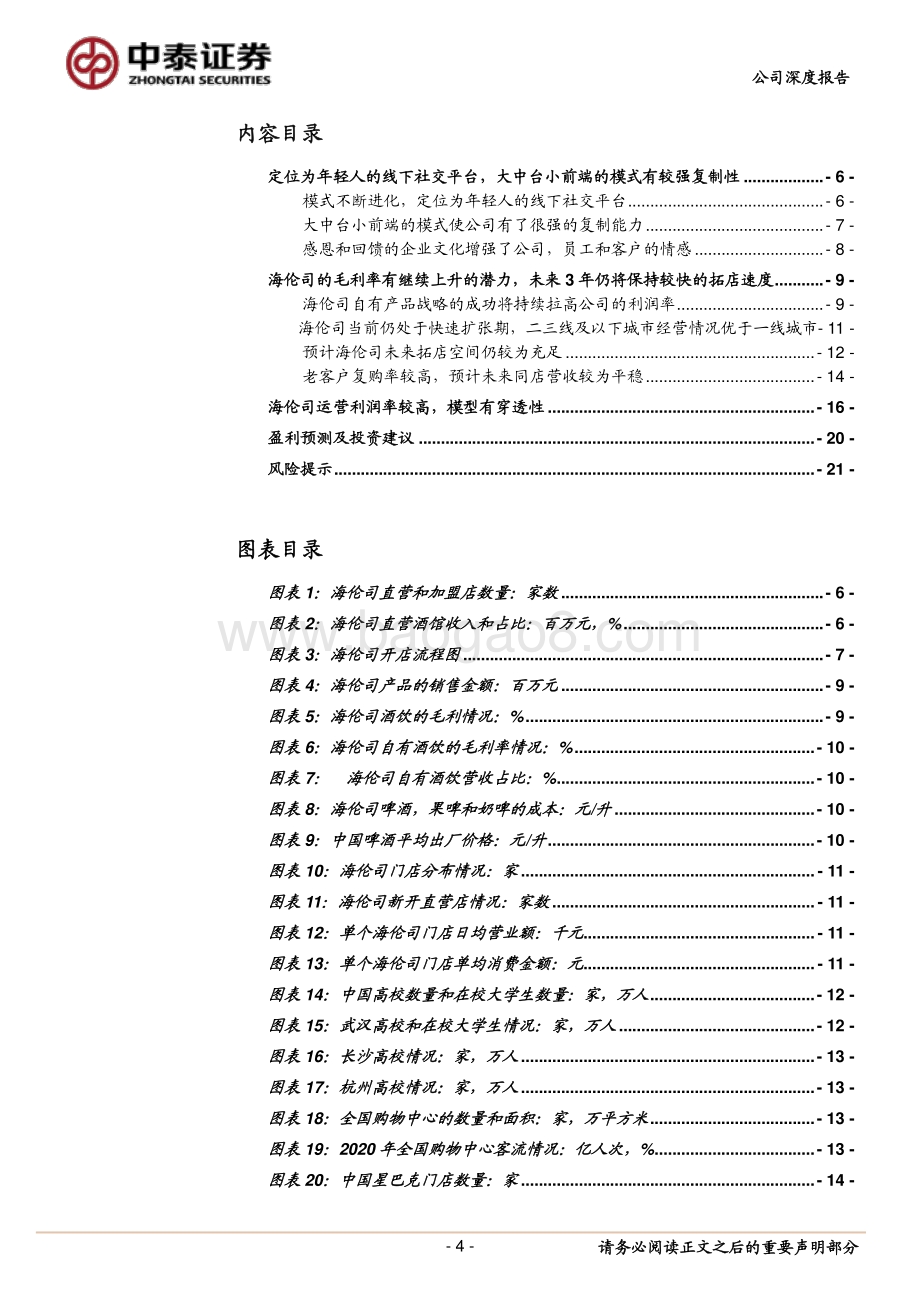 海伦司社交空间毛利率和未来拓店空间的讨论：具有强穿透力的年轻人线下社交平台.pdf_第4页