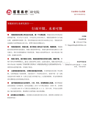 智能家居行业研究报告：行而不辍未来可期.pdf