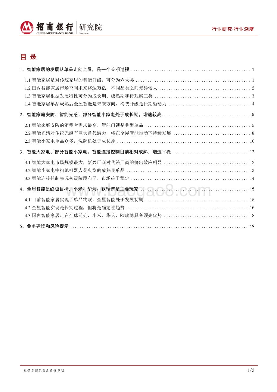 智能家居行业研究报告：行而不辍未来可期.pdf_第2页
