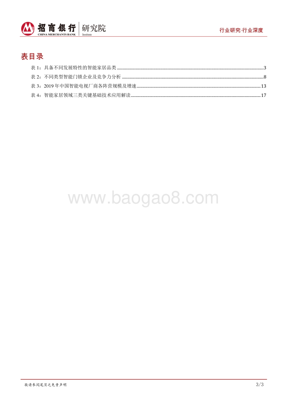 智能家居行业研究报告：行而不辍未来可期.pdf_第4页