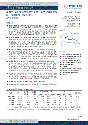 复盘双11：增速放缓重心前移品牌分化国货崛起直播并非“去中心化”.pdf