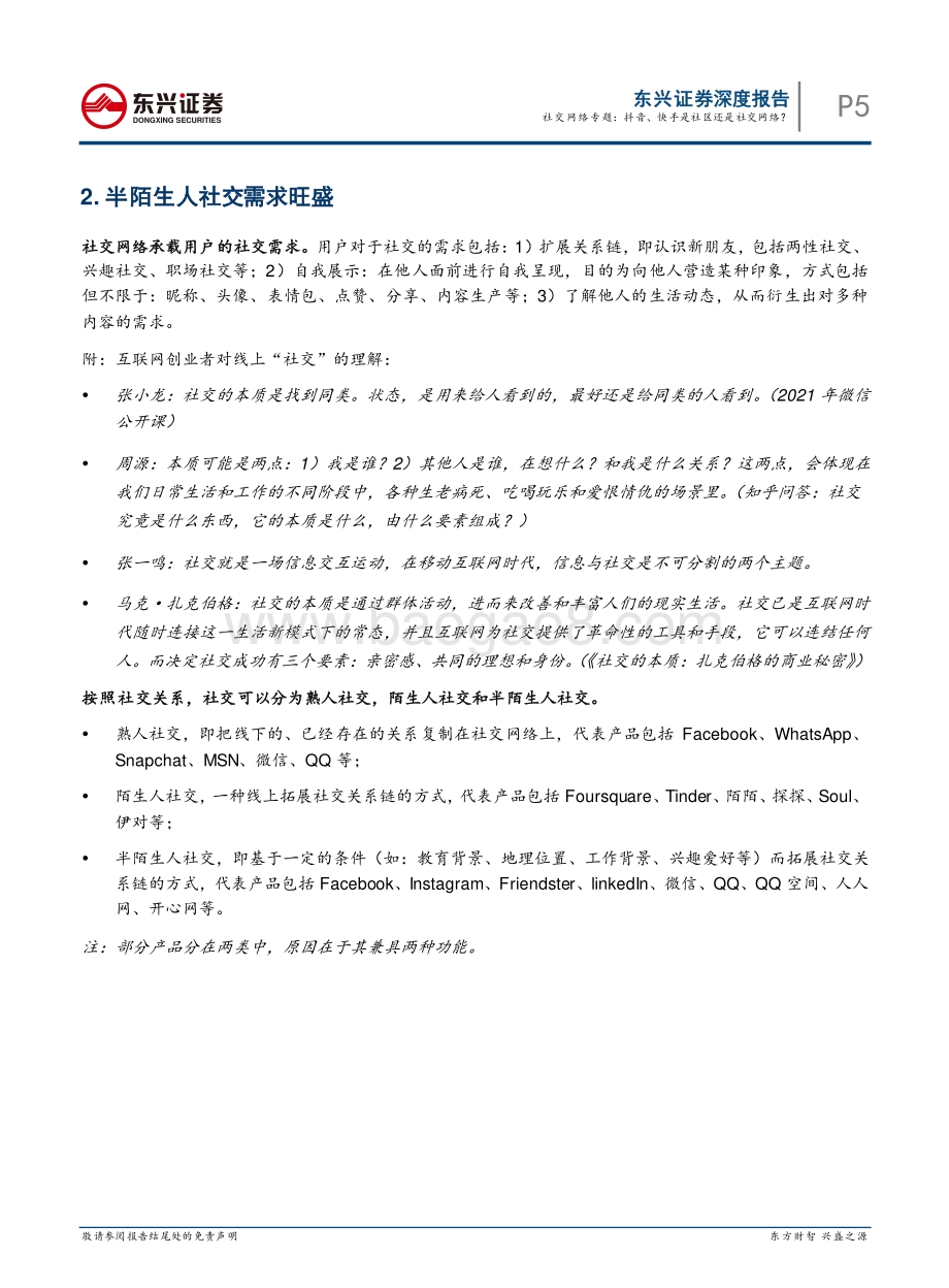 社交网络专题：抖音、快手是社区还是社交网络？.pdf_第5页