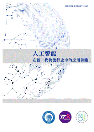 人工智能：在新一代物流行业中的应用前瞻.pdf