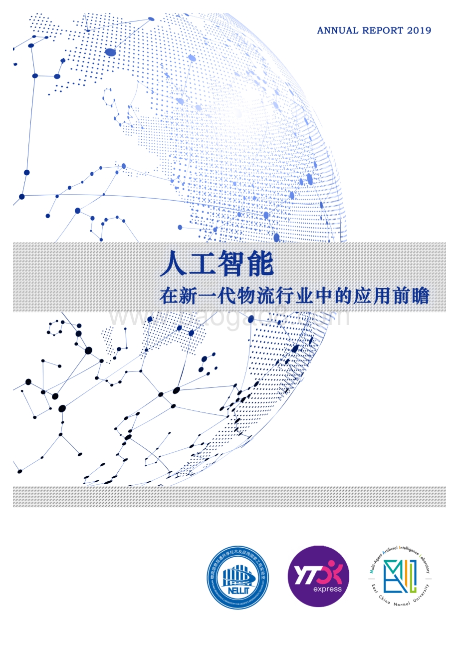 人工智能：在新一代物流行业中的应用前瞻.pdf_第1页