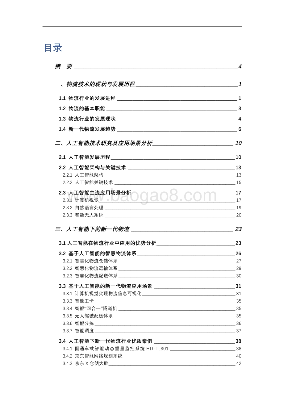 人工智能：在新一代物流行业中的应用前瞻.pdf_第2页
